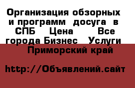 Организация обзорных  и программ  досуга  в  СПБ  › Цена ­ 1 - Все города Бизнес » Услуги   . Приморский край